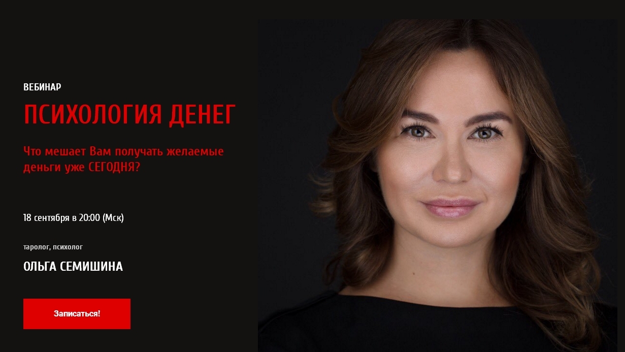 Психология денег - Семишина 2017 слив курса