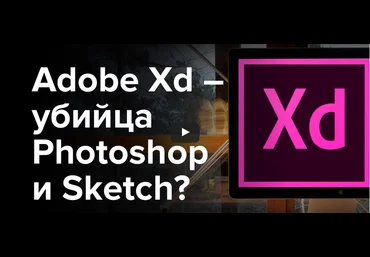 Курс Adobe XD - 2017 слив