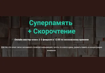 Гузель Абдулова Суперпамять и скорочтение 2019 слив