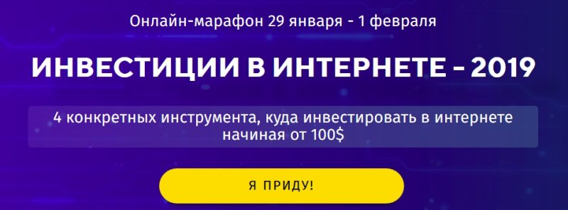 ИНВЕСТИЦИИ В ИНТЕРНЕТЕ 2019 слив курса