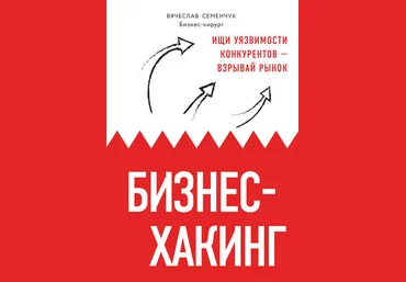 Вячеслав Семенчук Бизнес-хакинг. Ищи уязвимости конкурентов – взрывай рынок 2019 слив