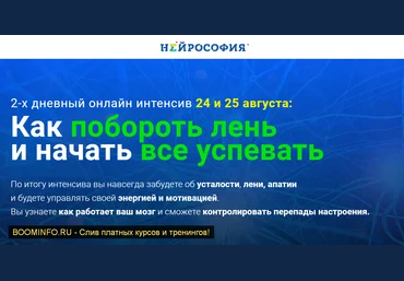 Нейрософия: Как побороть лень  и начать все успевать 2018 слив
