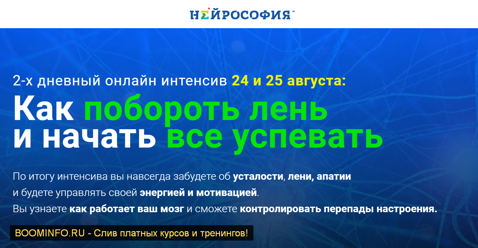 Нейрософия: Как побороть лень  и начать все успевать 2018 слив курса