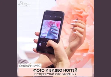 ParisNail Фото и видео ногтей. Продвинутый курс. Уровень 2 2019 слив