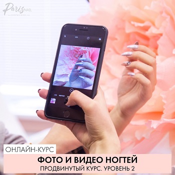 ParisNail Фото и видео ногтей. Продвинутый курс. Уровень 2 2019 слив курса