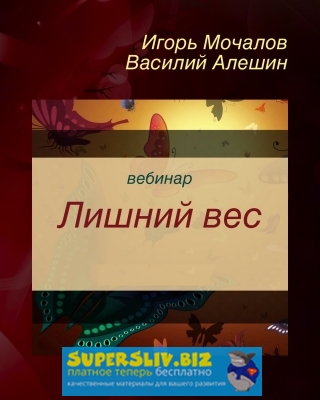 Игорь Мочалов и Василий Алешин Лишний вес 2019 слив курса