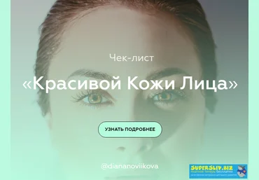 diananoviikova Чек-лист красивой кожи лица слив