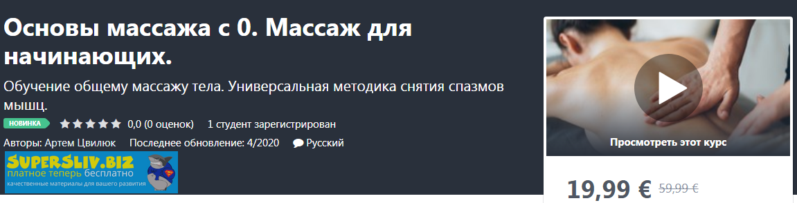 Udemy Артем Цвилюк - Основы массажа с 0. Массаж для начинающих 2020 слив курса