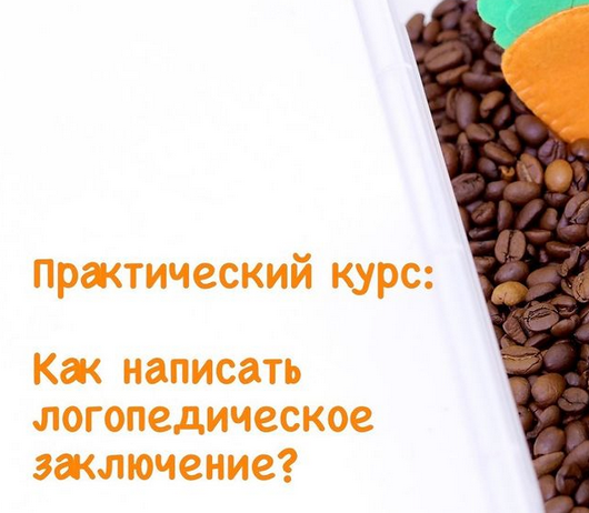 matruna Марина Решетко - Логопедическое заключение 2021 слив курса