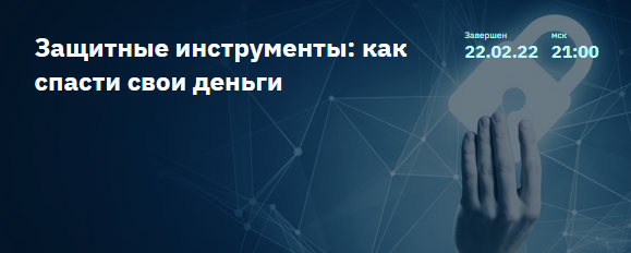 Евгений Коган 2stocks.ru Защитные инструменты: как спасти свои деньги 2022 слив курса