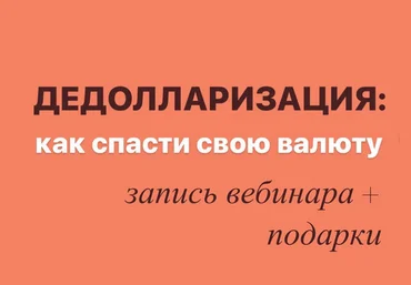 Виктория Шергина Дедолларизация: как спасти свою валюту 2022 слив