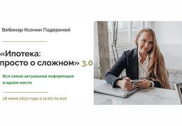 Ксения Падерина Ипотека: просто о сложном 3.0 2022 слив