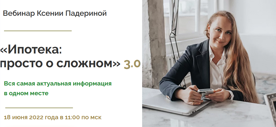 Ксения Падерина Ипотека: просто о сложном 3.0 2022 слив курса