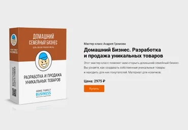 Андрей Громов Домашний Бизнес. Разработка и продажа уникальных товаров 2023 слив