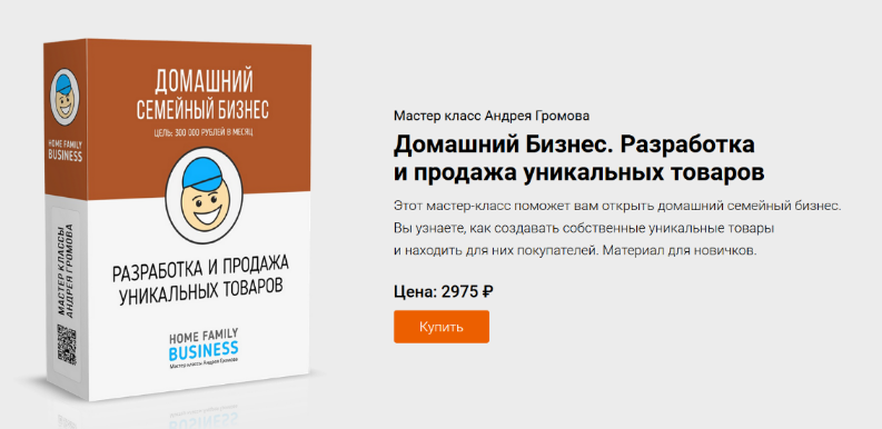 Андрей Громов Домашний Бизнес. Разработка и продажа уникальных товаров 2023 слив курса