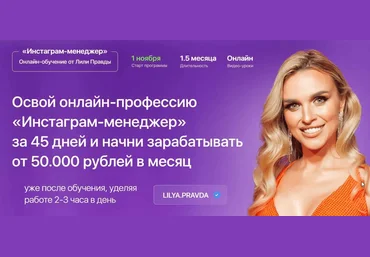 Лилия Правда Инстаграм-менеджер. Тариф - Менеджер с куратором 2021 скачать слив