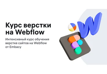 Embacy Артём Кузнецов - Курс верстки на Webflow 2022 слив