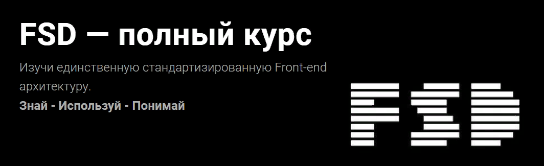 Евгений Паромов FSD — полный курс 2023 слив курса