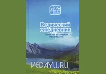 Ведический ежедневник - Торсунов 2016 слив