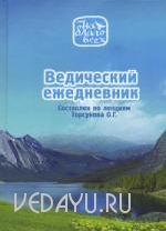 Ведический ежедневник - Торсунов 2016 слив курса
