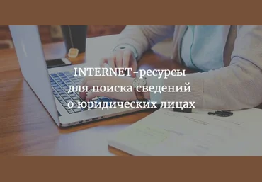Сборник «INTERNET-ресурсы для поиска сведений о российских юридических лицах» скачать слив