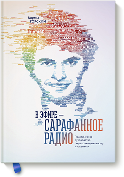 В эфире – сарафанное радио. Практическое руководство по рекомендательному маркетингу слив курса