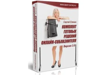 Комплект готовых решений онлайн-соблазнителя 3.0 - Еленин 2015 слив