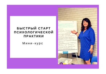 Ольга Гаркавец Быстрый старт психологической практики 2018 слив