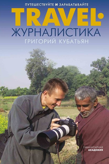 Григорий Кубатьян Travel-журналистика. Путешествуйте и зарабатывайте слив курса