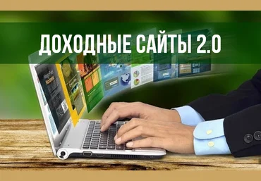 Доходные сайты 2.0 слив