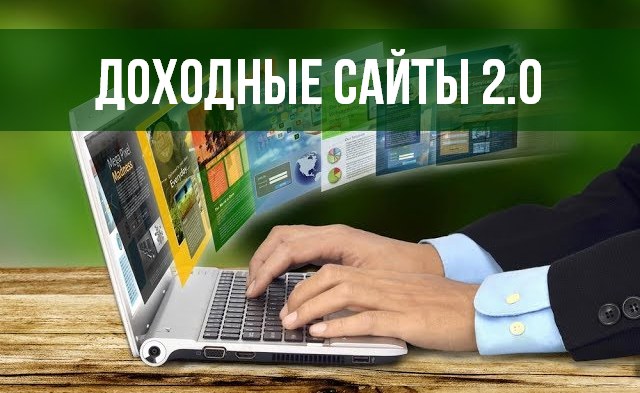 Доходные сайты 2.0 слив курса