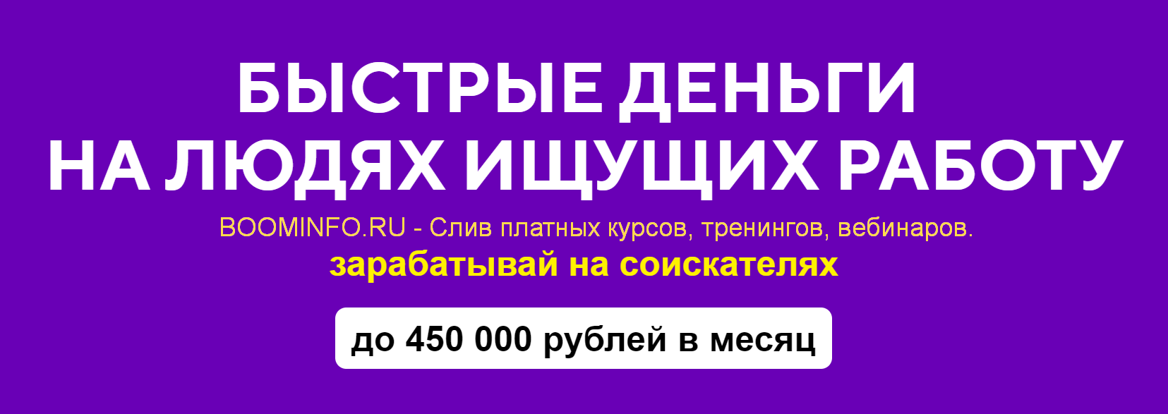 Евгений Толстов Быстрые деньги на людях ищущих работу 2019 Пакет Эконом слив курса
