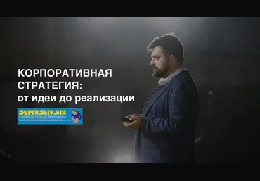Илья Балахнин Корпоративная стратегия 2019 слив