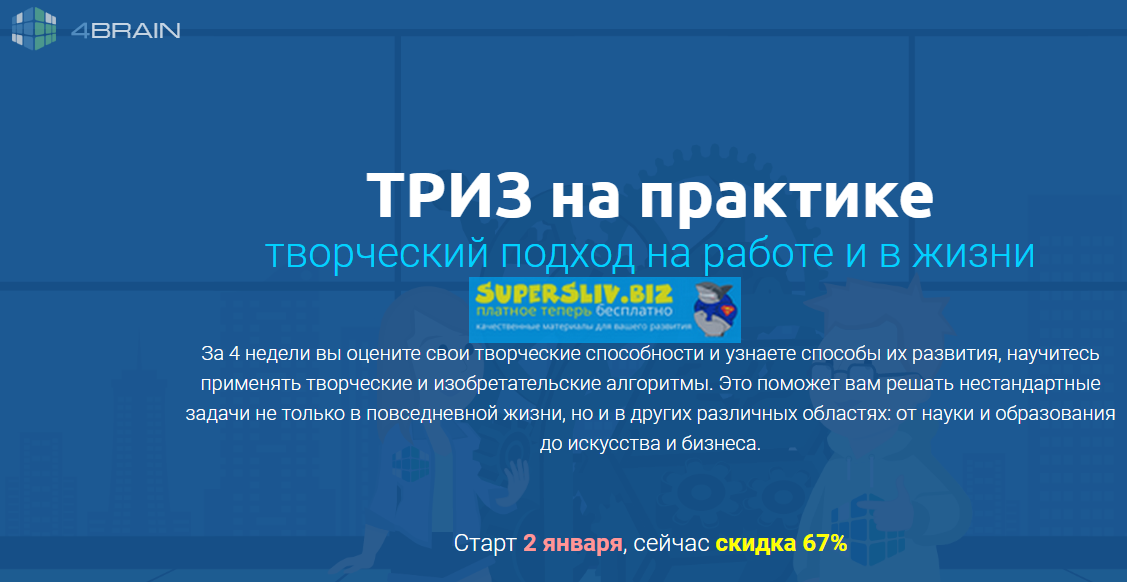 Евгений Буянов ТРИЗ на практике. Творческий подход на работе и в жизни 2020 слив курса