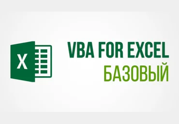 skill.im VBA для Excel: базовый курс 2021 слив