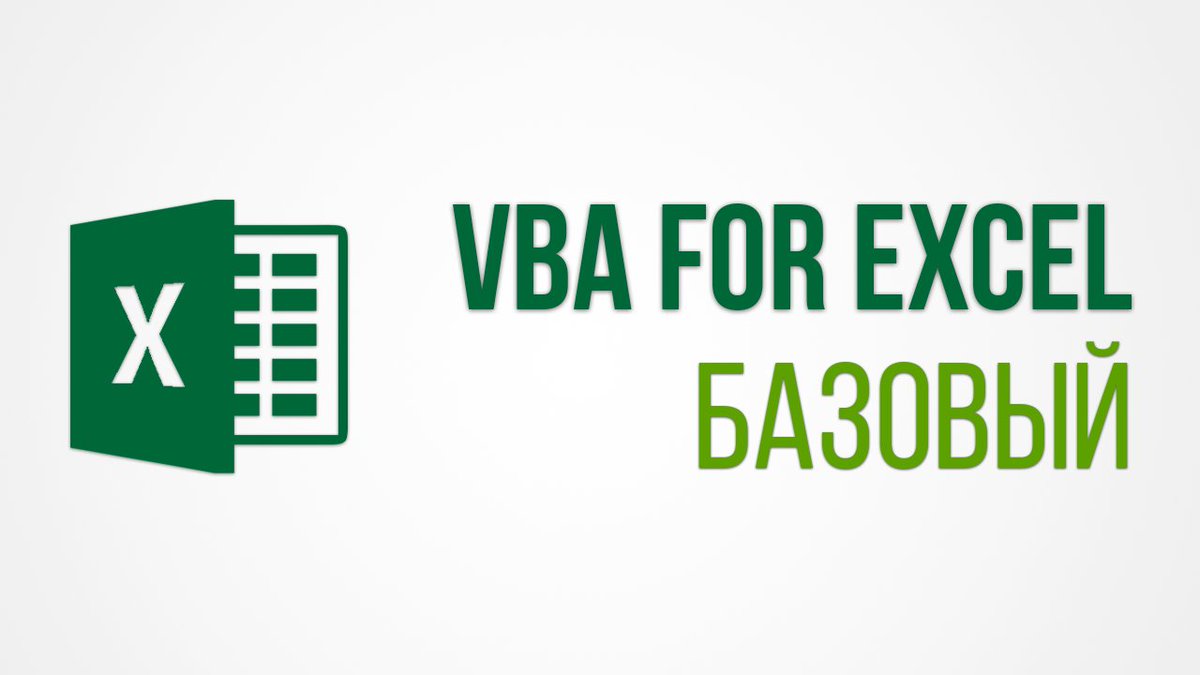 skill.im VBA для Excel: базовый курс 2021 слив курса