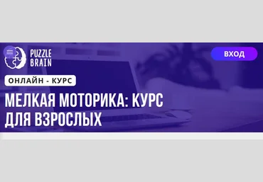 Puzzlebrain Анастасия Мамаева - Мелкая моторика: курс для взрослых 2021 скачать слив