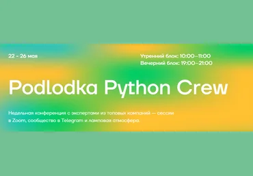 Podlodka Crew Podlodka Python. Асинхронность 2023 слив