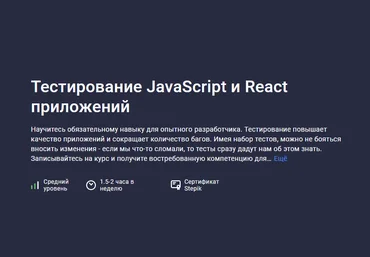 Михаил Непомнящий Stepik Тестирование JavaScript и React приложений 2024 слив