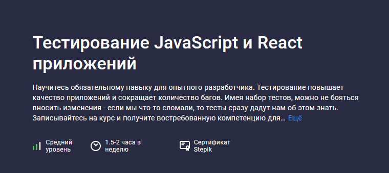 Михаил Непомнящий Stepik Тестирование JavaScript и React приложений 2024 слив курса