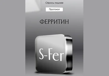 Алена Ковальчук Протокол «Ферритин» 2024 слив