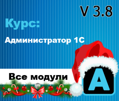 Богдан Кухар Администратор 1С v 3.8. Все модули 2024 слив курса