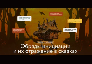 Варвара Добровольская Обряды инициации и их отражение в сказках. Лекция 1 2025 слив