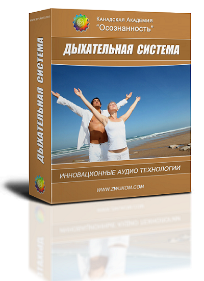 Дыхательная система программа для женщин - Ревенко 2016 слив курса