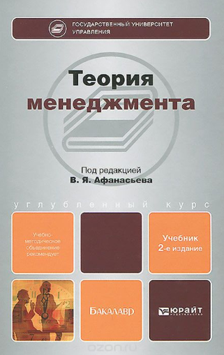 Теория менеджмента. Учебник - Афанасьев 2014 слив курса