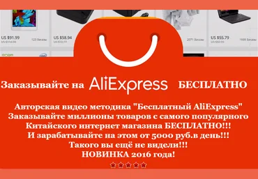 Бесплатный AliExpress! Заработок на этом от 5000 руб. в день! слив