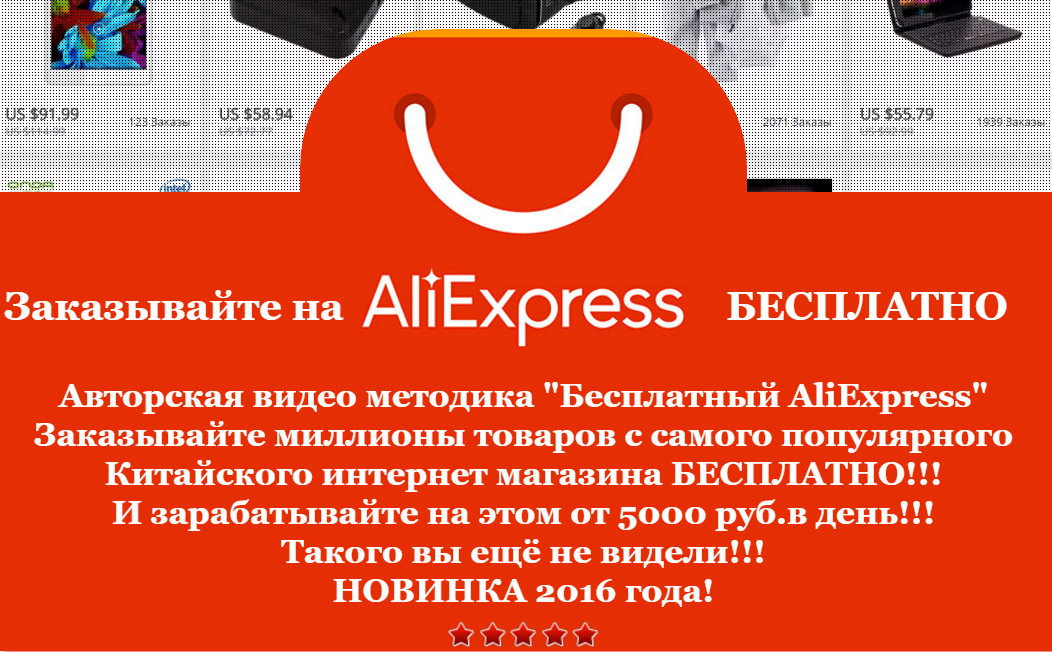 Бесплатный AliExpress! Заработок на этом от 5000 руб. в день! слив курса