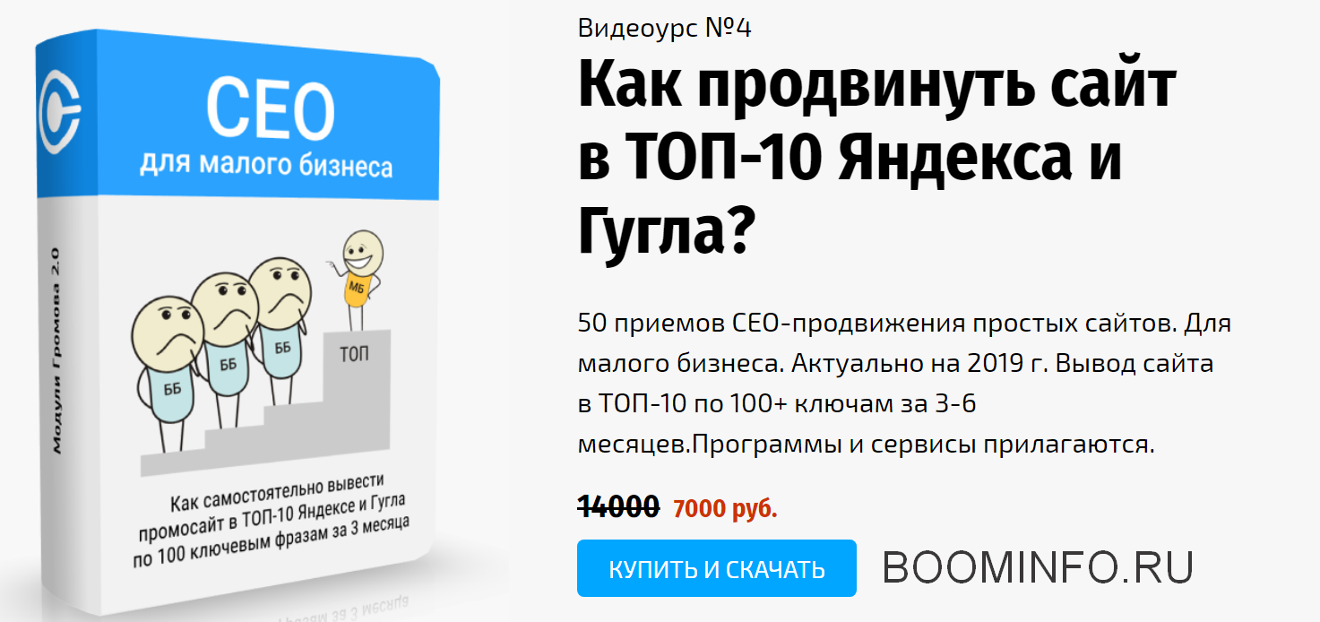 Андрей Громов Как продвинуть сайт в ТОП-10 Яндекса и Гугла 2018 слив курса