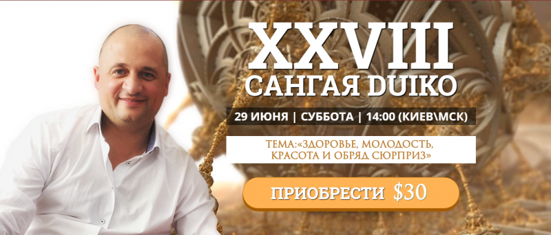 Дуйко - Здоровье, молодость, красота и обряд сюрприз 2019 слив курса
