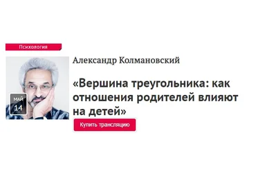 Александр Колмановский Вершина треугольника: как отношения родителей влияют на детей 2020 слив